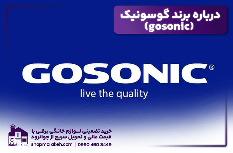 درباره برند گوسونیک (gosonic)